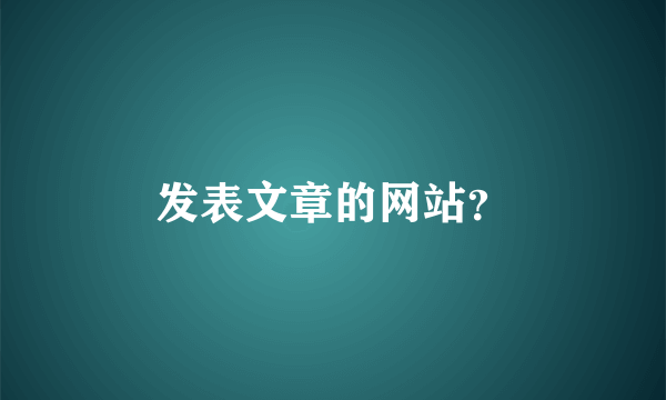 发表文章的网站？