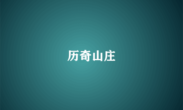 历奇山庄
