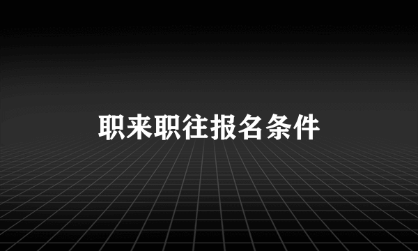 职来职往报名条件