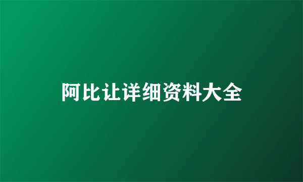 阿比让详细资料大全