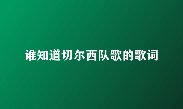 谁知道切尔西队歌的歌词