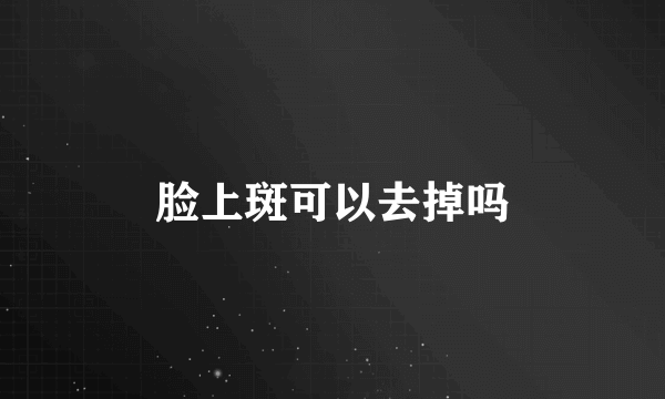 脸上斑可以去掉吗