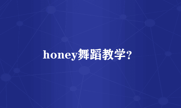 honey舞蹈教学？