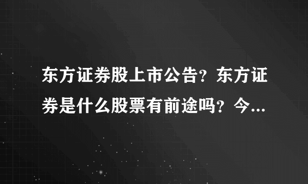 东方证券股上市公告？东方证券是什么股票有前途吗？今天买的东方证券能分红吗？
