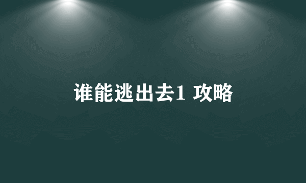 谁能逃出去1 攻略