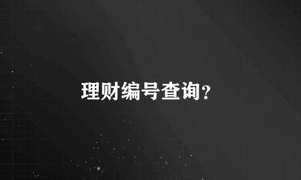 理财编号查询？
