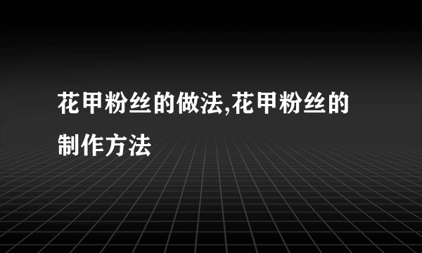 花甲粉丝的做法,花甲粉丝的制作方法