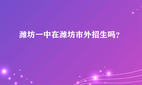 潍坊一中在潍坊市外招生吗？