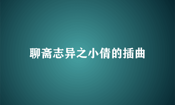 聊斋志异之小倩的插曲