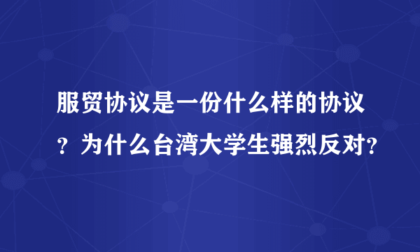 服贸协议是一份什么样的协议？为什么台湾大学生强烈反对？