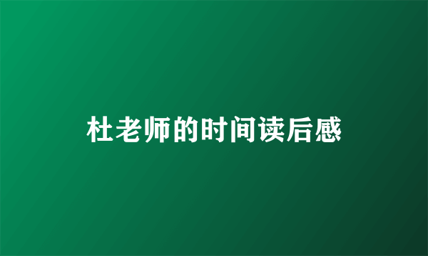 杜老师的时间读后感