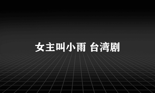 女主叫小雨 台湾剧