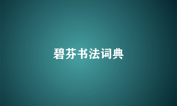 碧芬书法词典