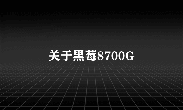关于黑莓8700G