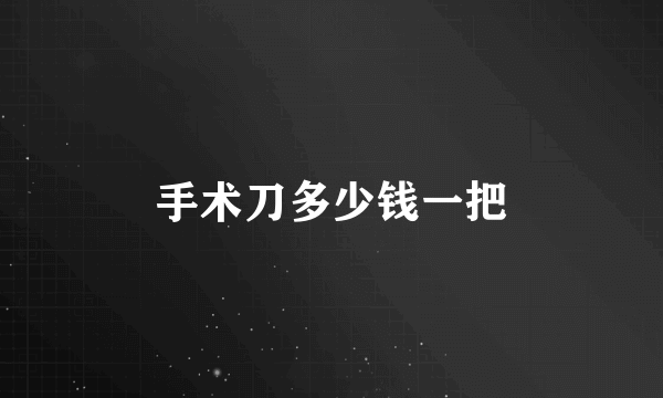 手术刀多少钱一把