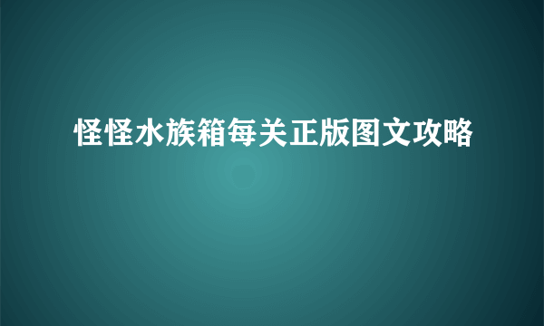 怪怪水族箱每关正版图文攻略