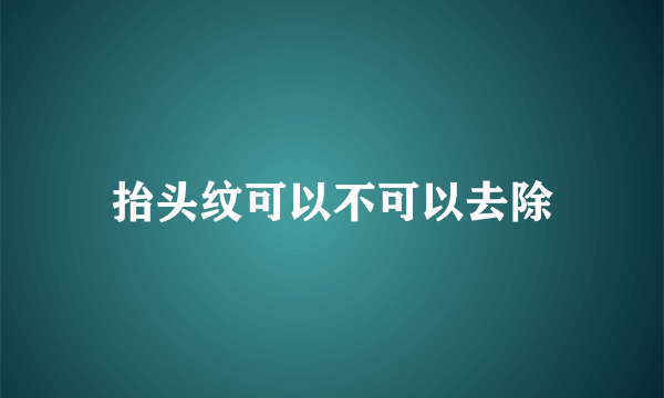 抬头纹可以不可以去除