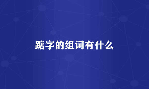 踮字的组词有什么
