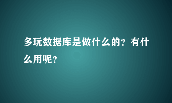 多玩数据库是做什么的？有什么用呢？