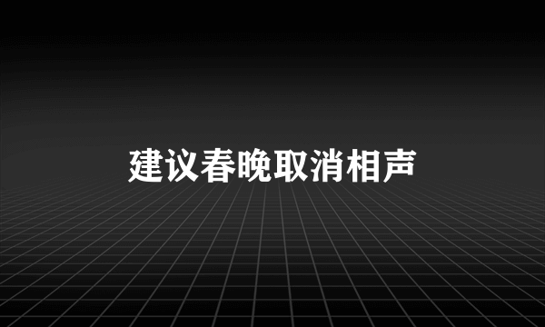 建议春晚取消相声