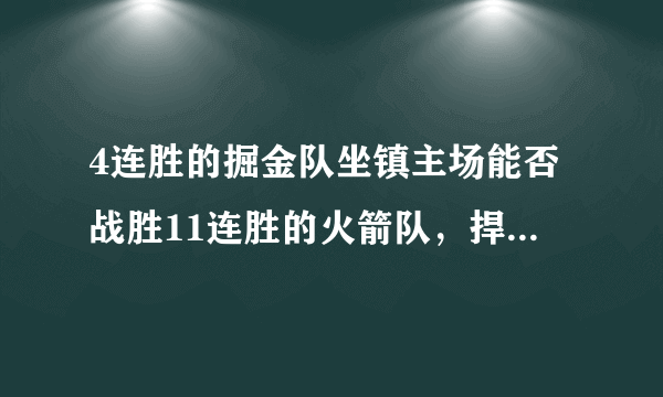 4连胜的掘金队坐镇主场能否战胜11连胜的火箭队，捍卫主场呢？