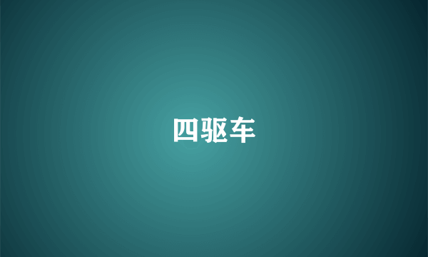 四驱车