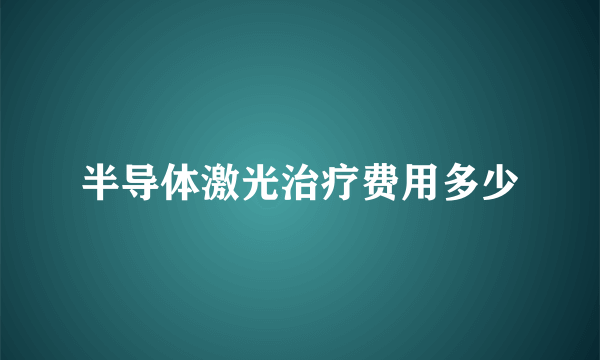 半导体激光治疗费用多少
