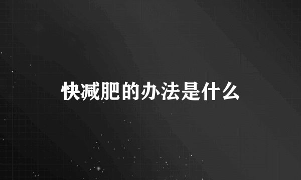 快减肥的办法是什么