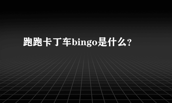 跑跑卡丁车bingo是什么？