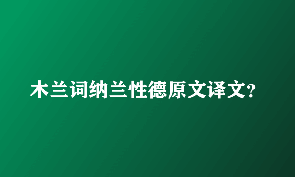 木兰词纳兰性德原文译文？