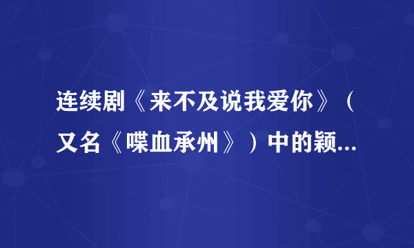 连续剧《来不及说我爱你》（又名《喋血承州》）中的颖军是受哪个帝国主义国家扶持？