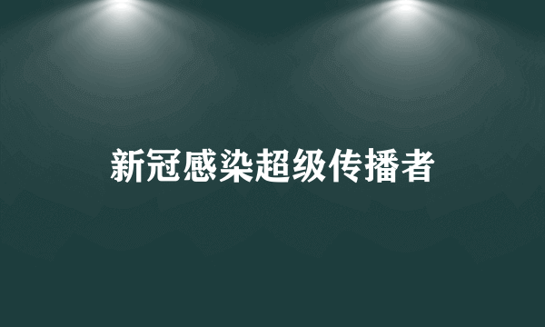 新冠感染超级传播者