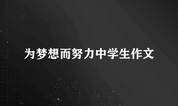 为梦想而努力中学生作文