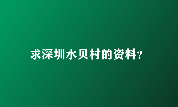 求深圳水贝村的资料？