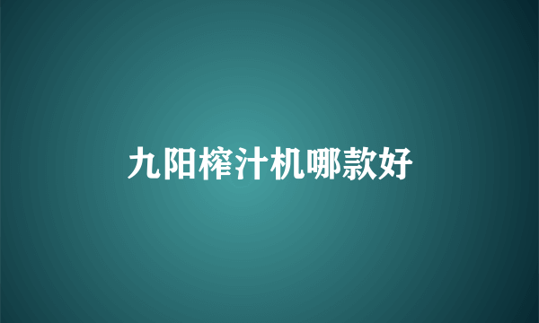 九阳榨汁机哪款好
