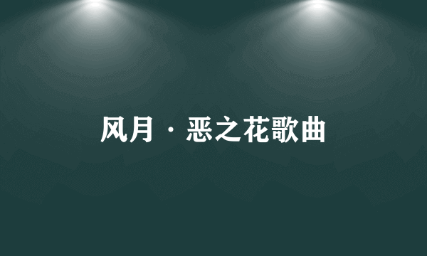 风月·恶之花歌曲