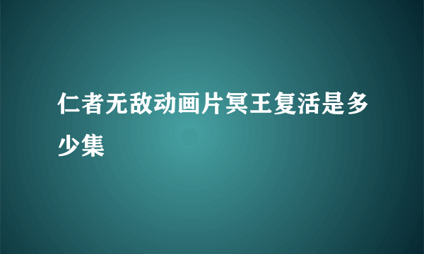 仁者无敌动画片冥王复活是多少集