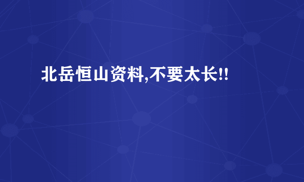 北岳恒山资料,不要太长!!