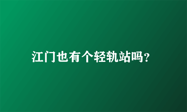 江门也有个轻轨站吗？
