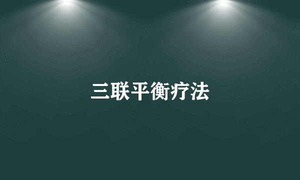 三联平衡疗法