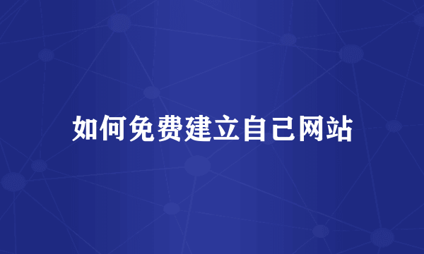 如何免费建立自己网站