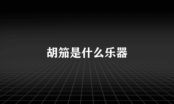 胡笳是什么乐器