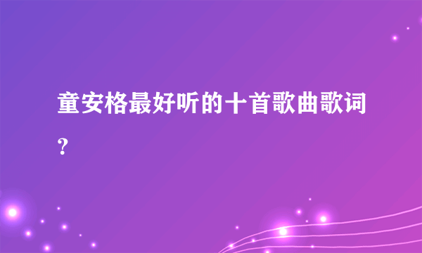 童安格最好听的十首歌曲歌词？