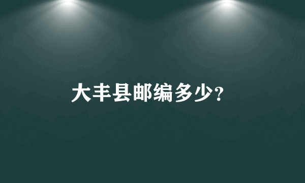 大丰县邮编多少？