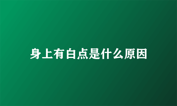身上有白点是什么原因