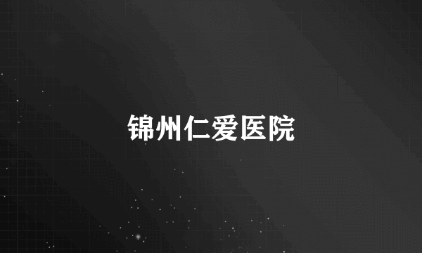 锦州仁爱医院