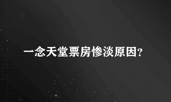 一念天堂票房惨淡原因？