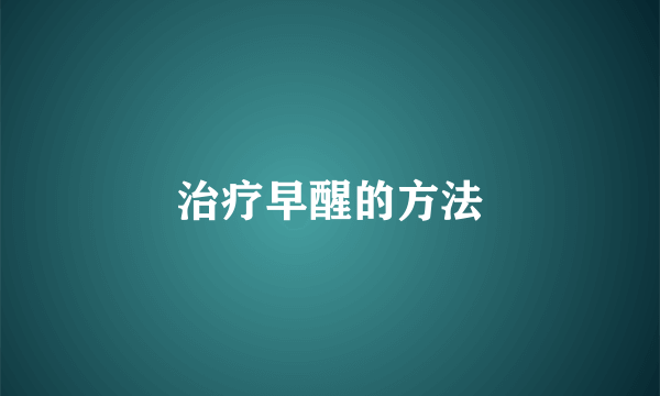 治疗早醒的方法