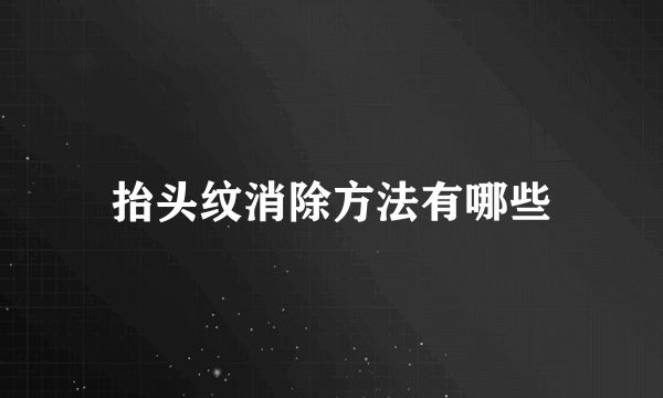 抬头纹消除方法有哪些
