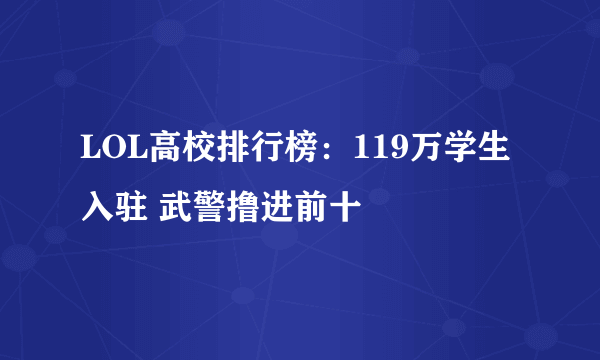 LOL高校排行榜：119万学生入驻 武警撸进前十